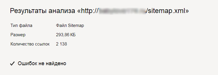 Проверяем sitemap на ошибки в Яндекс.Вебматстер
